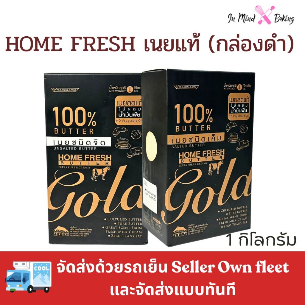 ***ส่งด่วนไรเดอร์***เนยโฮมเฟรช โกลว์ 1 กิโลกรัม  Home Fresh Gold Butter 1kg(เนยจืด-1kg)