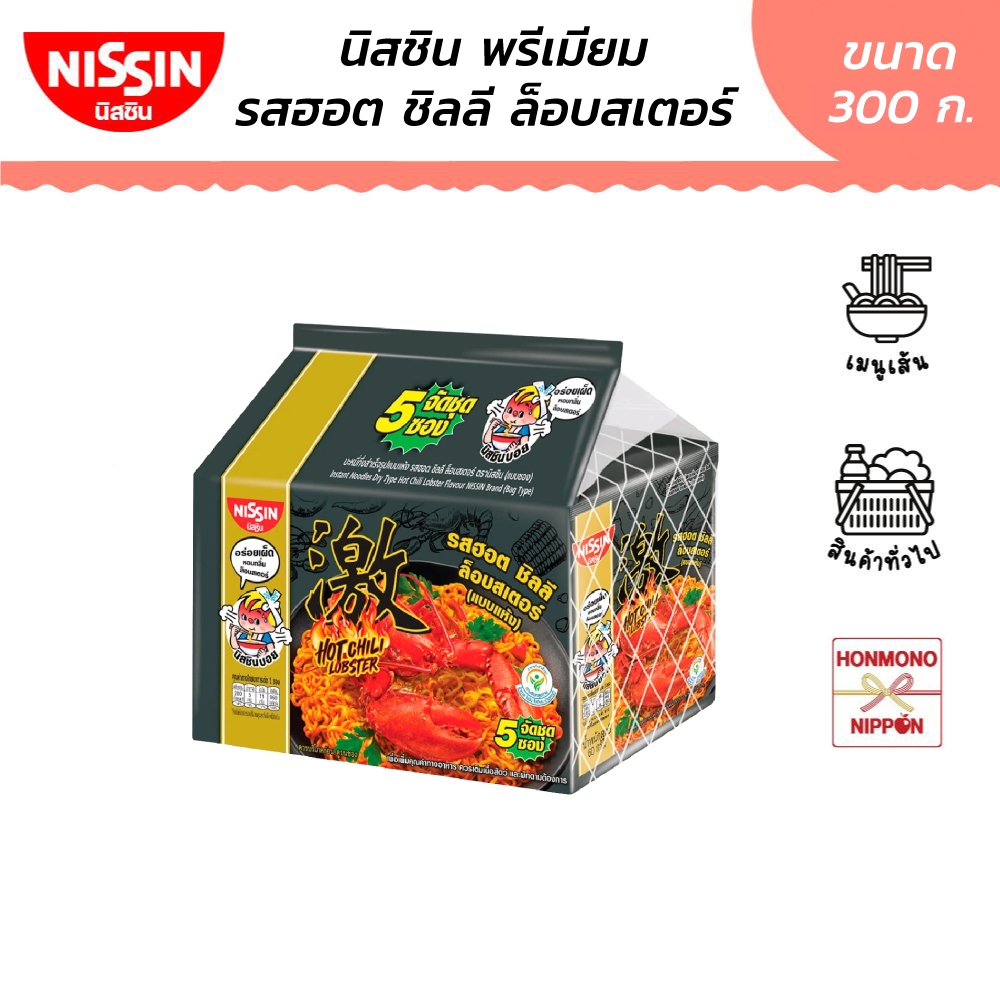 นิสชิน พรีเมียม รสฮอต ชิลลี ล็อบสเตอร์ (แบบแห้ง) ขนาด 300 กรัม (60 กรัม X 5 ซอง)  - Nissin Premium Hot Chili Lobster Fla