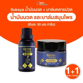 [1 แถมฟรี 1] Sukaya สุขกายะ น้ำมันนวด คลายเส้น 30 ml. 1 ขวด และบาล์มสมุนไพร 30g. 1 กระปุก