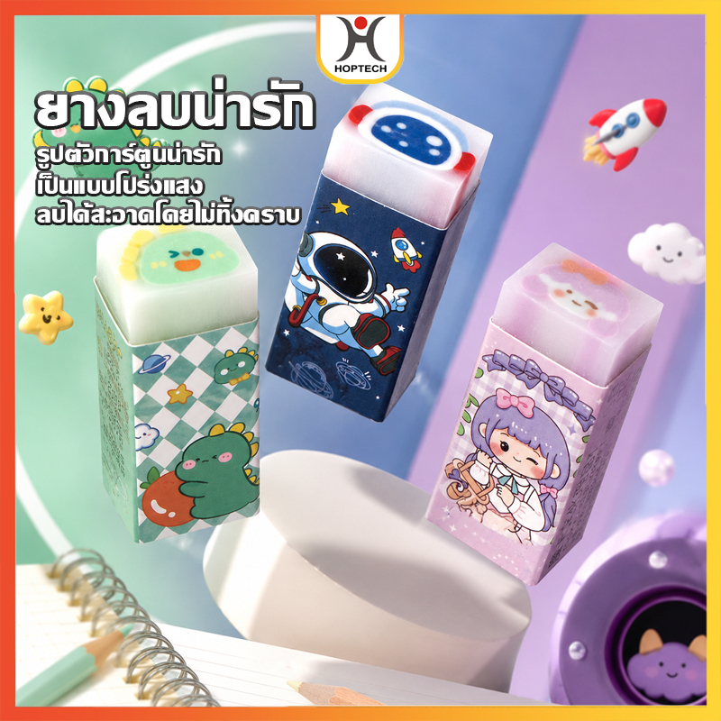 HOPTECH  ยางลบลายการ์ตูน น่ารักๆ เลือกลาย ✔️พร้อมส่ง ยางลบก้อน ลบคำผิด ยางลบการ์ตูน เครื่องเขียน ราคาส่ง