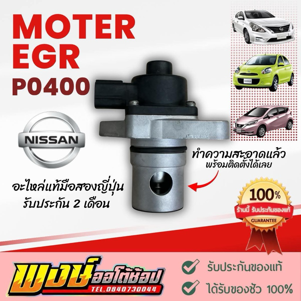 EGR MARCH ALMERA NOTE แก้ปัญหาไฟโชว์ P0400 แท้ชัวร์ ล้างพร้อมใช้ เสียบปลั้กเดิมได้ประกัน2เดือน