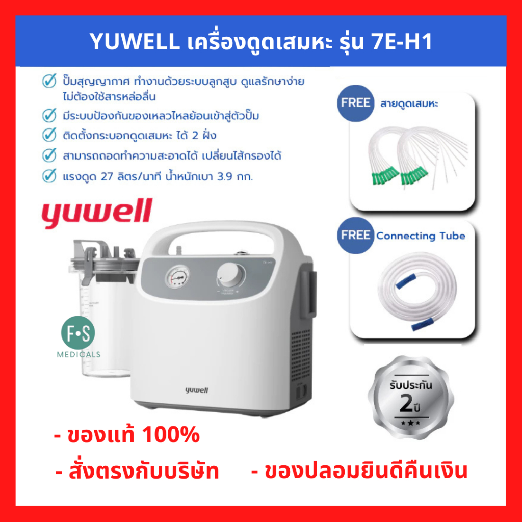 ล็อตใหม่!! เครื่องดูดเสมหะ Yuwell Suction Unit รุ่น 7E-H1 ประกันศูนย์ไทย 2 ปี P-8492