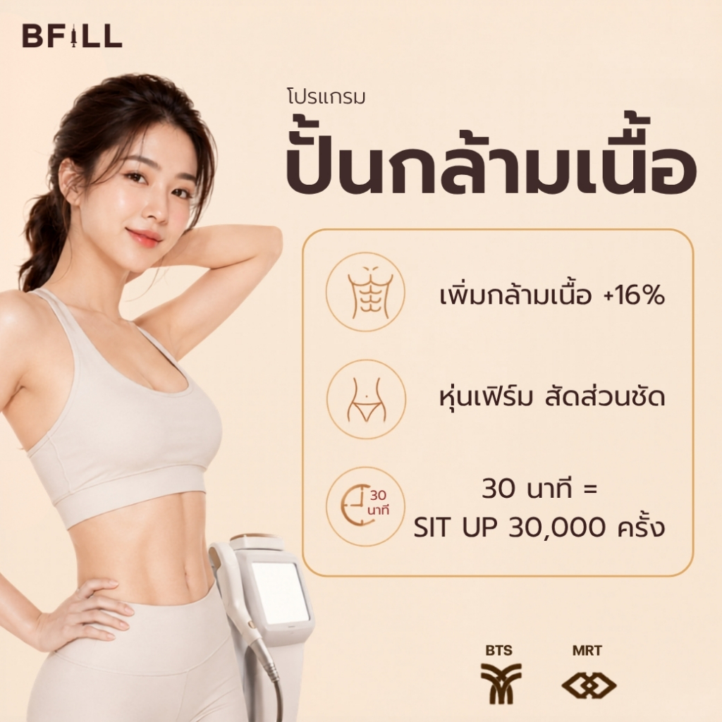 โปรแกรม HI FEM ไฮ เฟม ปั้นกล้ามเนื้อ 1 Time 1 ครั้ง หุ่นเฟิร์ม
