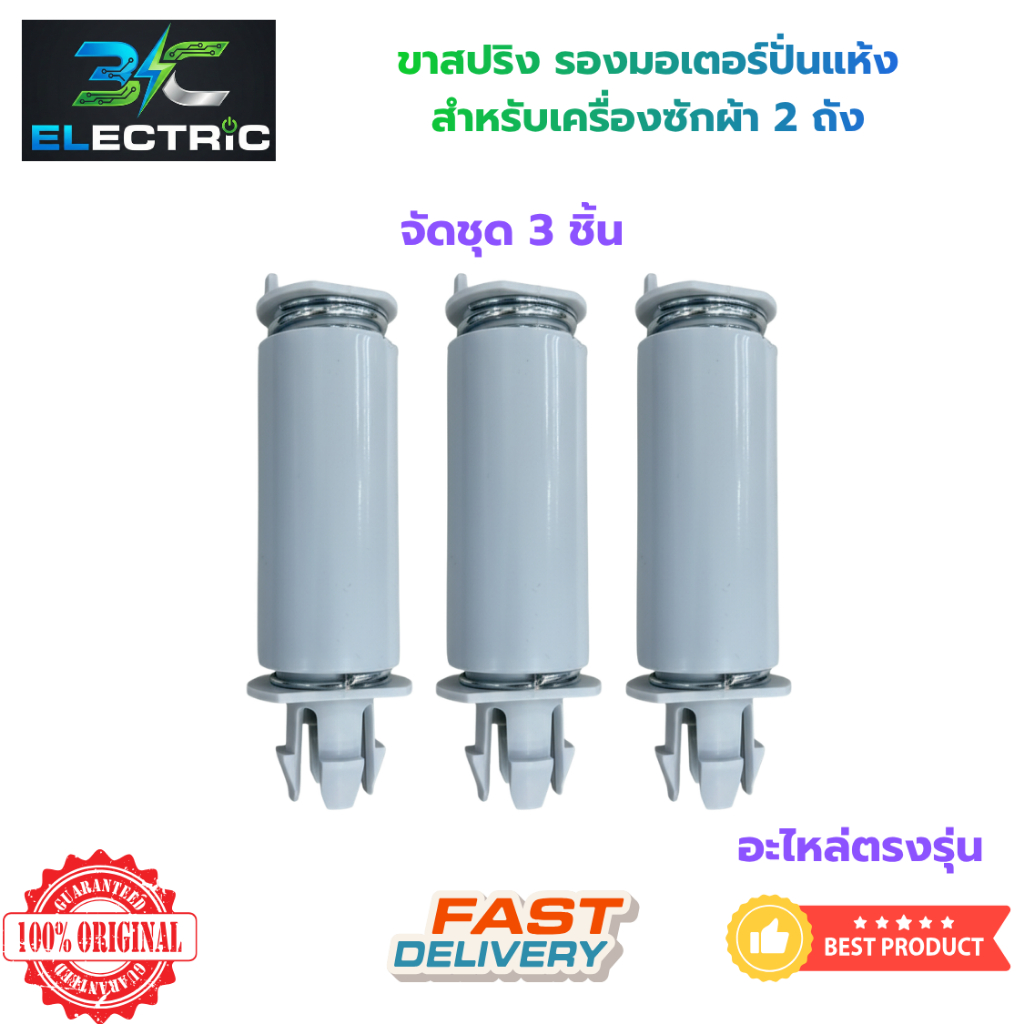 ขาสปริงรองมอเตอร์ปั่นแห้ง LG (ชุด 3 ชิ้น) ขนาด 13 cm เครื่องซักผ้า 2 ถัง รุ่น 10 กิโลกรัมขึ้นไป อะไหล่เครื่องซักผ้า