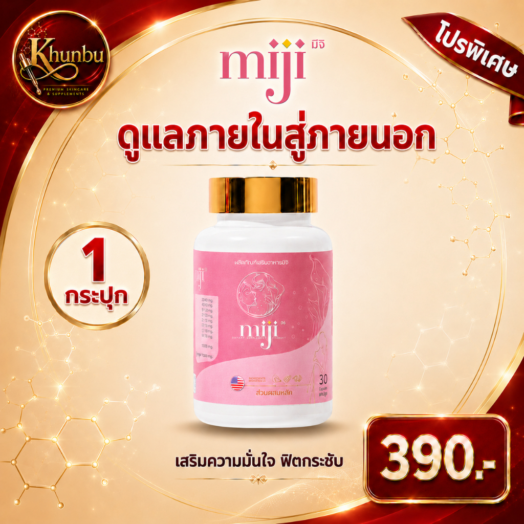 (ของแท้+ส่งฟรี)Miji มิจิ ลดกลิ่น  ลดอาการวัยทอง กระชับเพิ่มความฟิตโปร 1 กระปุก