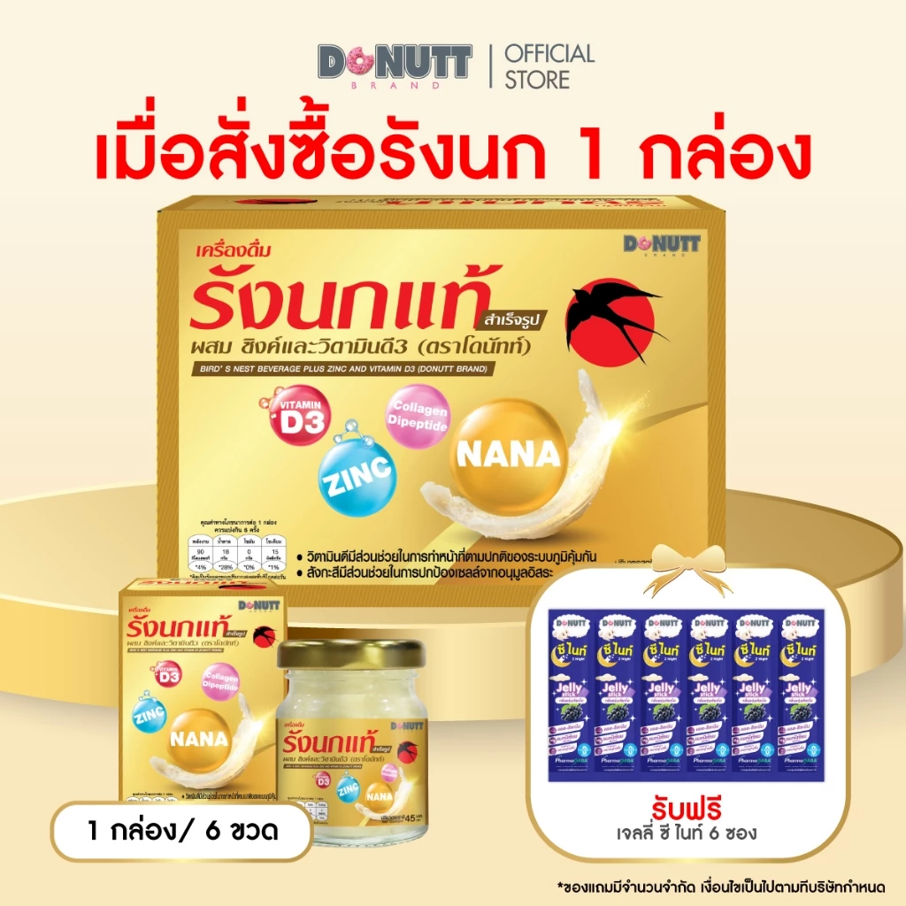 Donutt Brand รังนกแท้ สูตรเพิ่มเนื้อรังนก 2 เท่า ผสม Zinc Vitamin D3 Collagen เสริมภูมิ บำรุงผิว 45ml x 6 ขวด
