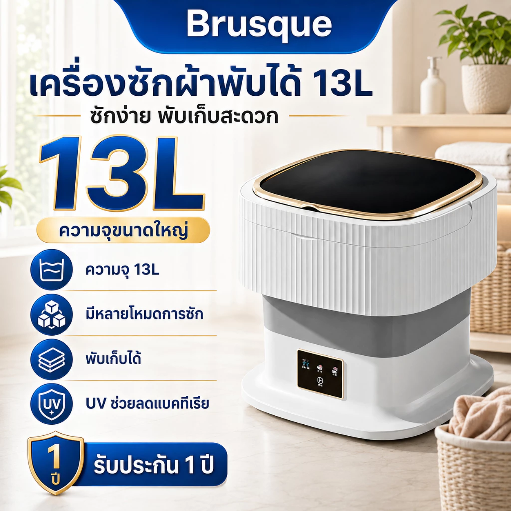 Brusque เครื่องซักผ้าพับได้ 13L เครื่องซักผ้ามินิพกพา ซักและปั่นแห้ง UV ช่วยลดแบคทีเรีย ประหยัดไฟ เหมาะสำหรับหอพักและนัก