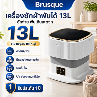 Brusque เครื่องซักผ้าพับได้ 13L เครื่องซักผ้ามินิพกพา ซักและปั่นแห้ง UV ช่วยลดแบคทีเรีย ประหยัดไฟ เหมาะสำหรับหอพักและนัก