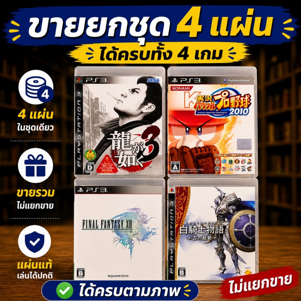 🎮 แผ่นเกมส์ PS3 ชุด Yakuza 3 + Jikkyou Powerful Pro Yakyuu 2010 + Final Fantasy XIII + White Knight 