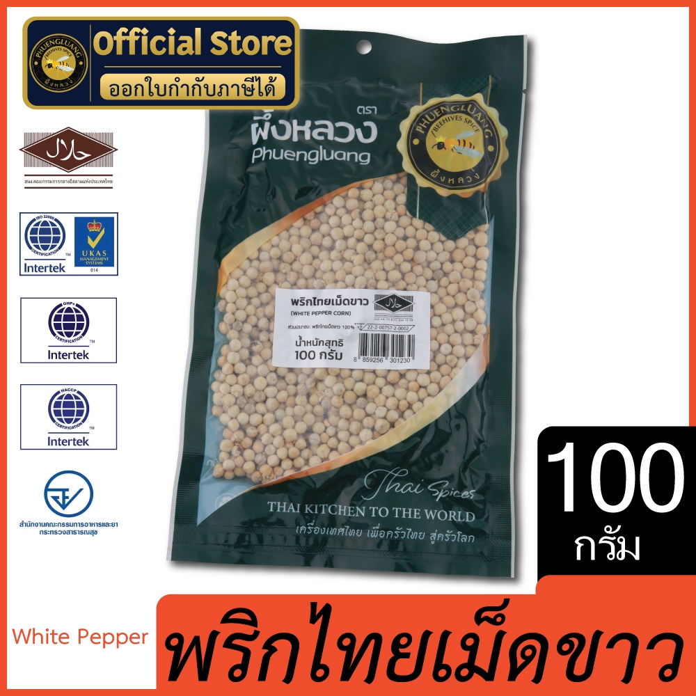พริกไทยขาวเม็ด | PHUENGLUANGSPICE | 100 กรัม (ซองเขียว) White Peppercorn 100 g