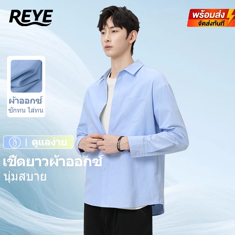 REYE เสื้อเชิ้ต Oxford ชาย แขนยาว ผ้าหนานุ่ม อยู่ทรงสวย ทนทานใส่ได้นาน เสื้อเชิ้ตทำงาน สไตล์เกาหลี