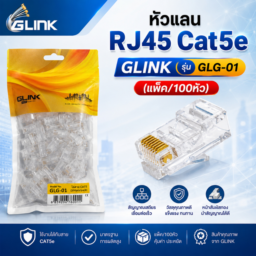 GLINK หัวแลน RJ45 Cat5E  ถุงละ 100 หัว(GL380)