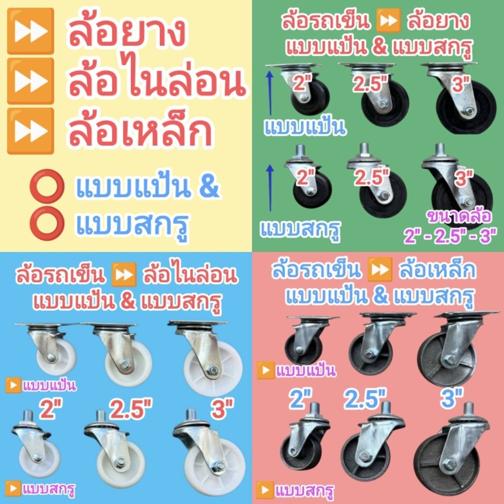 ล้อรถเข็น ล้ออุตสาหกรรม มีทั้ง ล้อยาง ล้อไนล่อน ล้อเหล็ก ขนาด 2" , 2 1/2" , 3" แบบแป้น/แบบสกรู  ขายยกกล่อง(4 ตัว/กล่อง)
