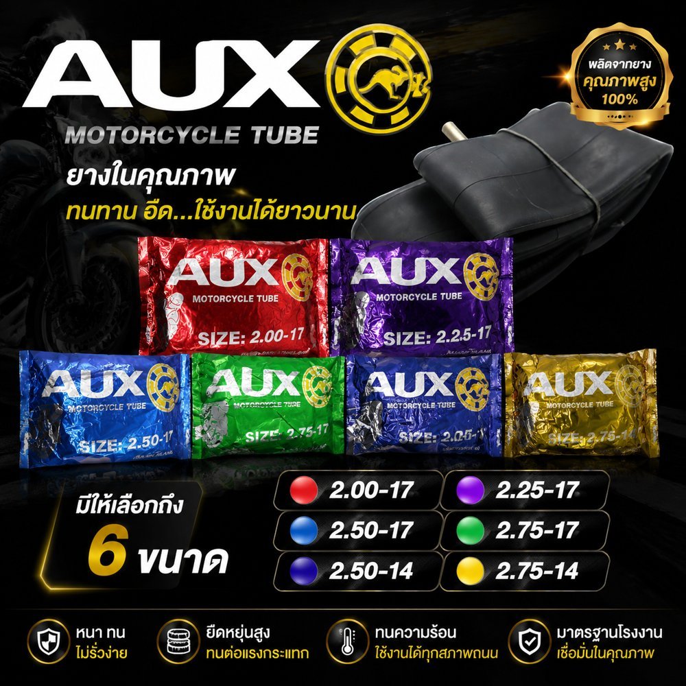ยางในรถมอเตอร์ไซค์ AUX ขอบ17และขอบ14 มีหลายเบอร์2.00*17/ 2.25*17/ 2.50*17/ 2.75*17/ 2.50*14/ 2.75*14