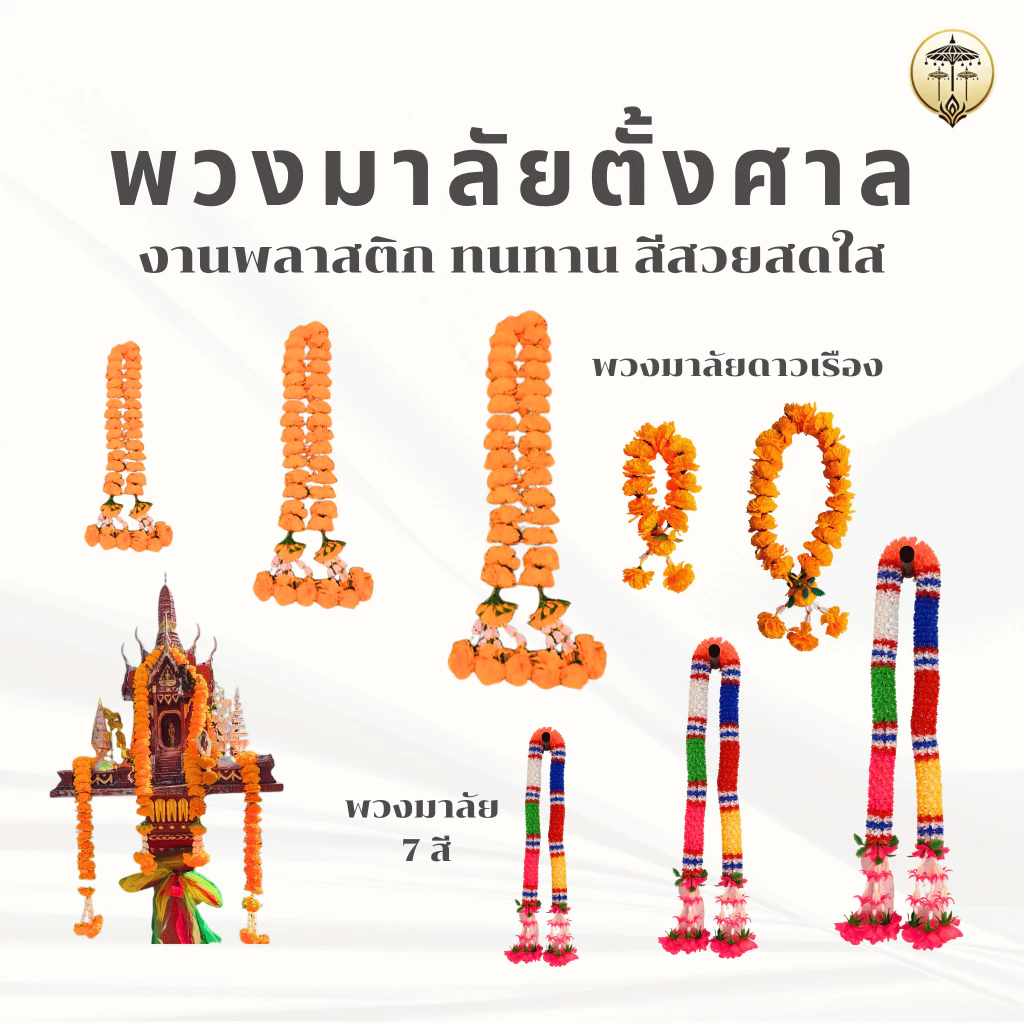 พวงมาลัยดาวเรือง พวงมาลัย 7 สี พวงมาลัยพลาสติก ประดับศาลพระภูมิ ศาลตายาย เสริมดวง เสริมสิริมงคล