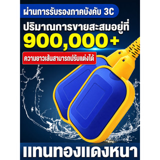 ส่งตรงจากกรุงเทพฯ สวิตช์ลูกลอยไฟฟ้า Float Switch ใช้ได้ 220V 12V 24V 48V ควบคุมระดับน้ำ เหมาะกับถังน้ำ ปั๊มน้ำ กันน้ำล้น
