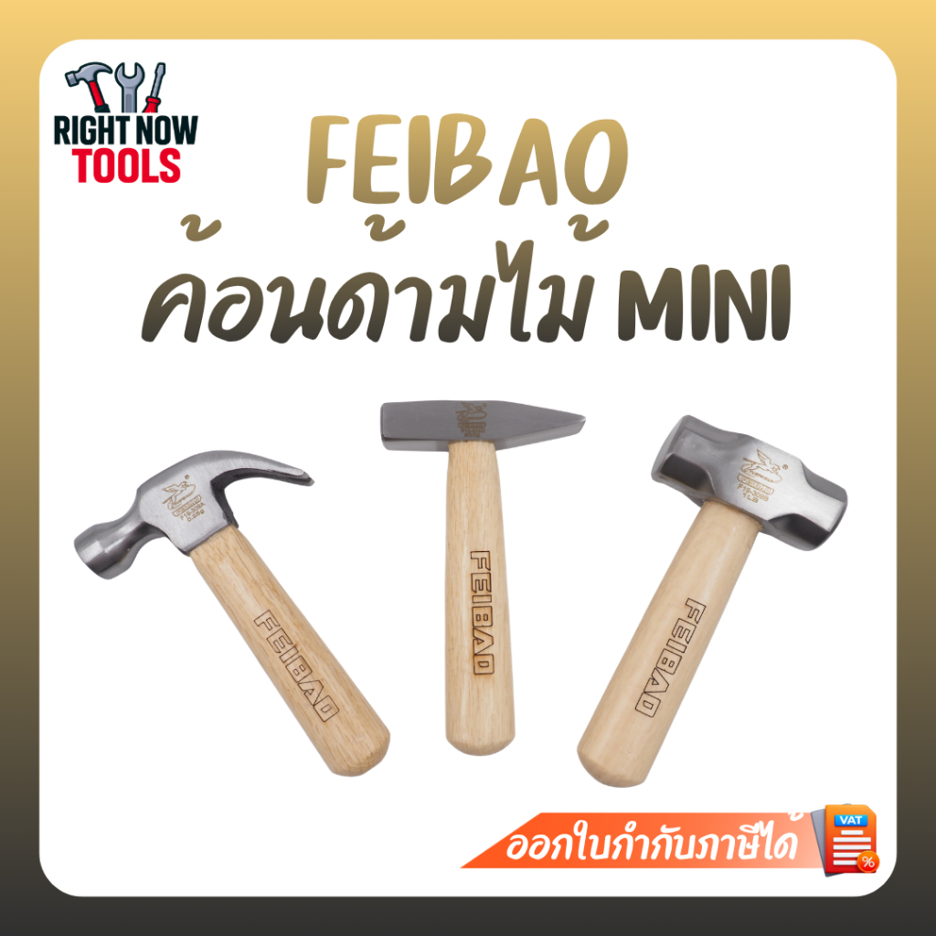 FEIBAO ค้อนด้ามไม้ มินิ mini พกพาง่าย | ค้อนหงอน ค้อนตีกิ๊บ ค้อนปอนด์ ขนาดเล็ก แข็งแรง จับถนัดมือ