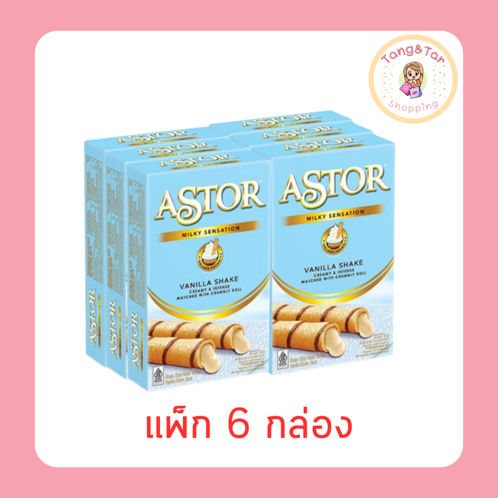 แอสตอร์ เวเฟอร์ไส้ครีมกลิ่นวานิลลา 40 กรัม [แพ็ก 6 กล่อง]