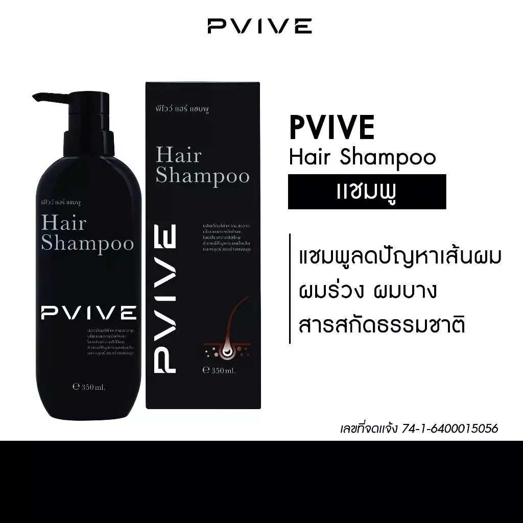 Pvive Hair Shampoo พีไวว์แฮร์แชมพู แชมพูลดผมร่วง ลดผมบาง ฟื้นฟูหนังศีรษะพร้อมดูแลเส้นผม 350ml.