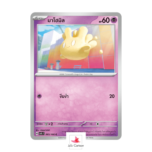 SV7S T - 065-166 C - มาโฮมิล - แสงนําทางแห่งสเตลลาร์ (Pokemon Card Game) การ์ดโปเกมอน ภาษาไทย