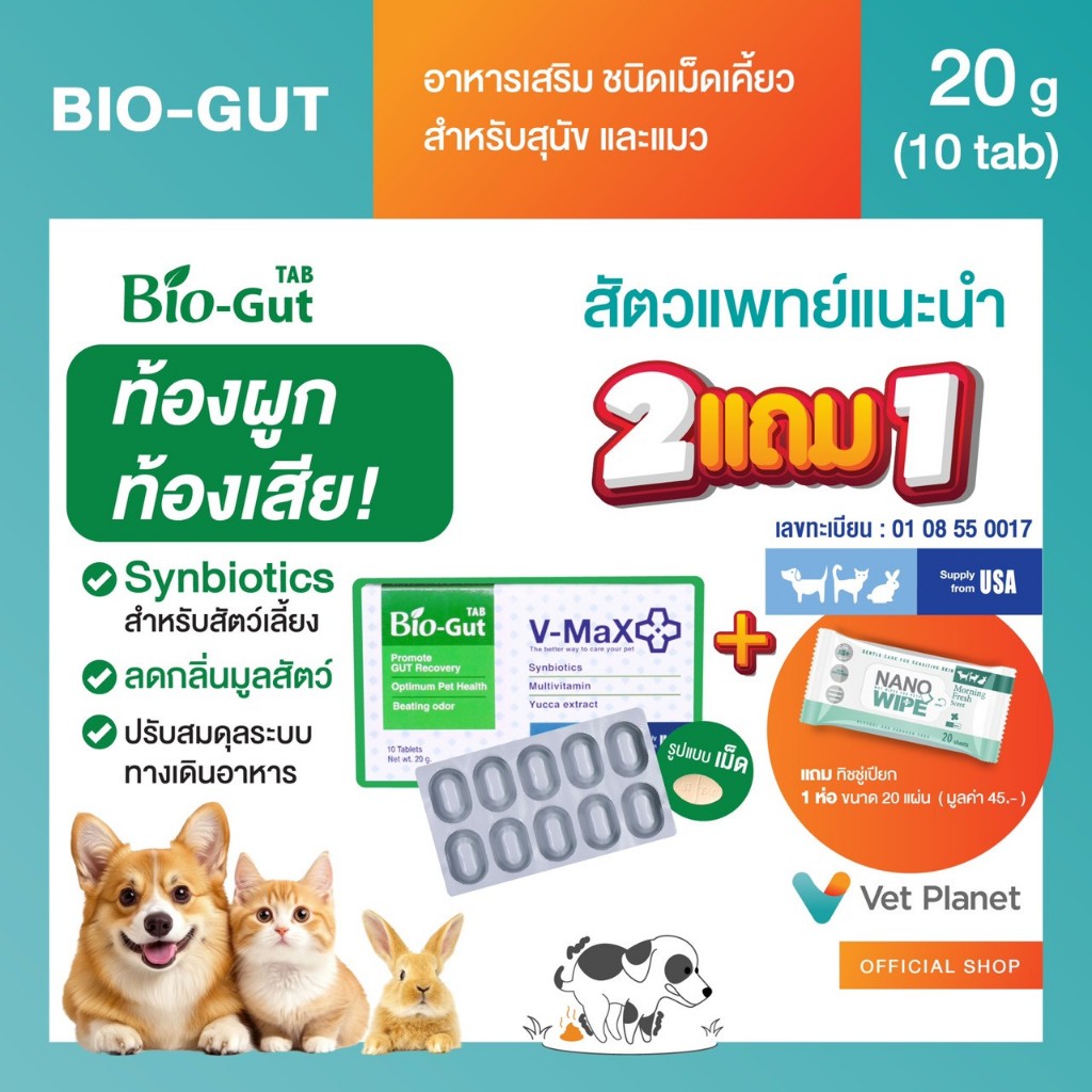 Bio-Gut tab อาหารเสริมสำหรับสุนัขและแมว ขนาด 20 กรัม (10เม็ด) แถมทิชชู่เปียกกลิ่น Morning Fresh 20 แผ่น 1 ห่อ