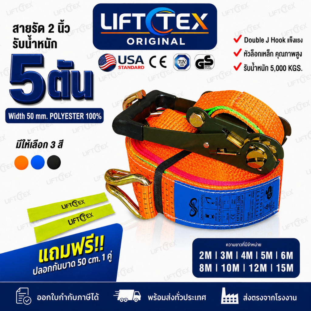 สายรัดรถบรรทุก  5 ตัน 2 นิ้ว Lifttex แท้ตรงจากโรงงาน หัวล็อคเหล็กหนา ด้ามจับหุ้มยางนุ่มเหมาะมือ