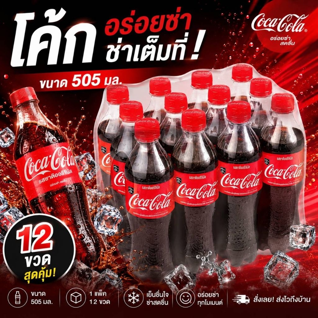 โค้ก Coca Cola ยกแพ็ค 12 ขวด ขวดละ 500 ml