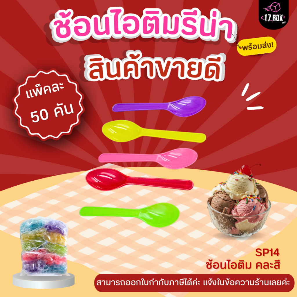 (บรรจุ 500 คัน/แพ็ก) ช้อนไอติมรีน่า ตรา SB เป็นช้อนพลาสติก Food Grade คุณภาพสูง มีความแข็งแรง โค้งมน ไม่บาดปาก