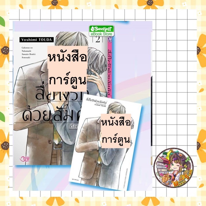 สื่อใจรักด้วยสัมผัส เรื่องราวหลังจากนั้น เล่มเดียวจบ Yoshimi TOUDA
