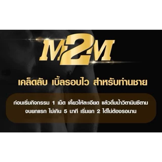 M2M ผลิตภัณฑ์เสริมอาหารรูปแบบเม็ดเคี้ยว รสช็อกโกแลต 1ซองมี 6เม็ด (ไม่ระบุชื่อหน้ากล่อง)