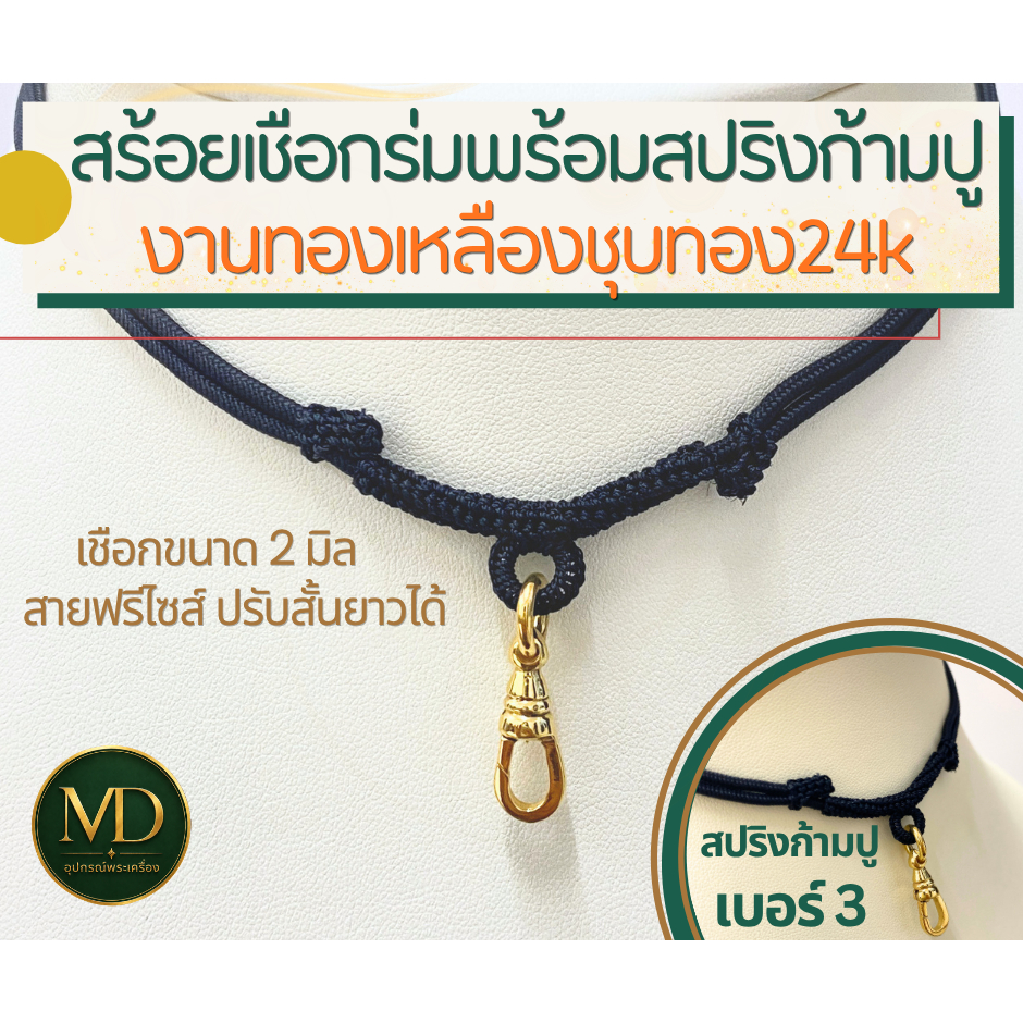 MDอุปกรณ์คล้องพระ สร้อยเชือกร่มพร้อมสปริงก้ามปูเบอร์3 งานทองเหลืองชุบทอง24k