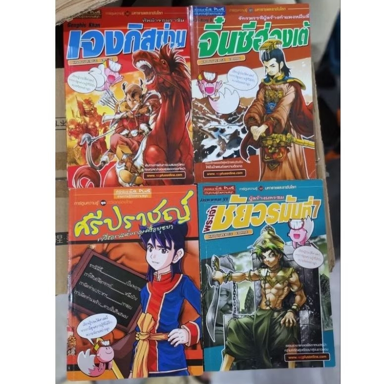 ชุดการ์ตูนชีวประวัติบุคคลสำคัญ EQ Plus ขายเหมา 4 เล่ม หนังสือสะสม