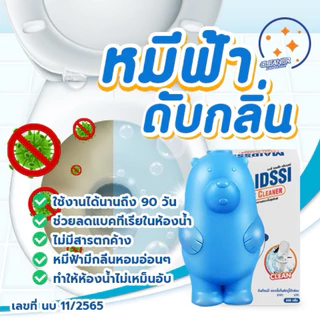 ซื้อ3แถม1 หมีฟ้าดับกลิ่นชักโครก ดับกลิ่นโถสุขภัณฑ์ ไม่ทิ้งสารตกค้าง สูตรอ่อนโยน กลิ่นธรรมชาติ คุ้มมากกว่า
