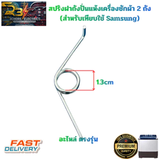 สปริงฝาถังเครื่องซักผ้า Samsung สำหรับหลายรุ่น