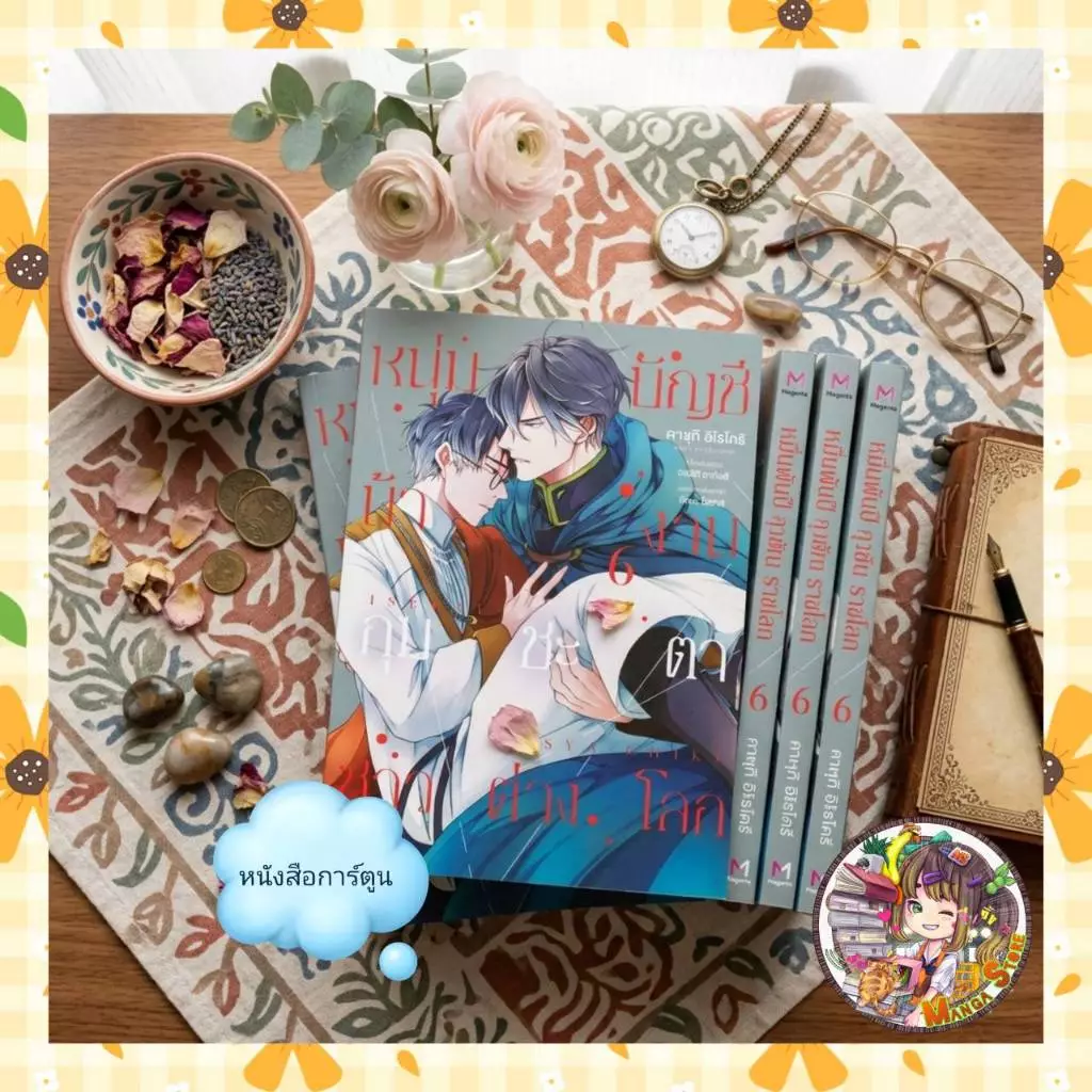 หนุ่มบัญชีบ้างานกุมชะตาชาวต่างโลก เล่ม 1-7 มือ 1 พร้อมส่ง