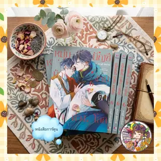 หนุ่มบัญชีบ้างานกุมชะตาชาวต่างโลก เล่ม 1-7 มือ 1 พร้อมส่ง