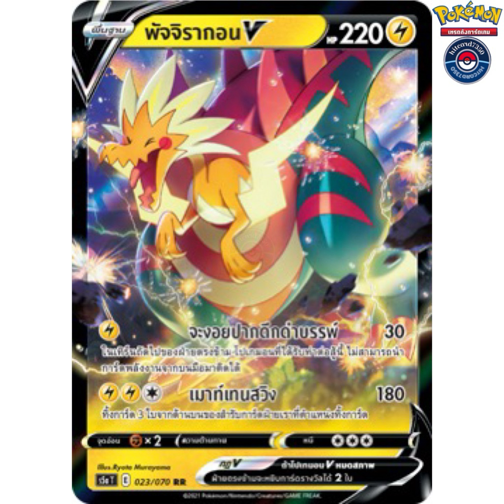 [พร้อมส่ง]พัจจิรากอนV[RR][023/070]ชุดSC3AT D 2020จากชุด ซอร์ด&ชีลด์ไชนี Vmax(Pokemon TCG)#Hitcard735