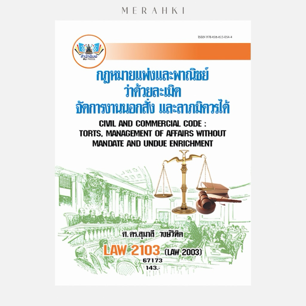 LAW2103 กฎหมายแพ่งและพาณิชย์ว่าด้วยละเมิดจัดการงานนอกสั่ง และลาภมิควรได้ | ตำราเรียน ม.ราม