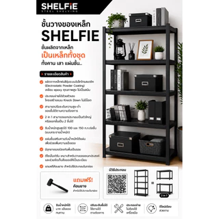 SHELFIE ชั้นวางของเหล็ก รับน้ำหนัก 100 - 150 ก.ก.ต่อแผ่นชั้น