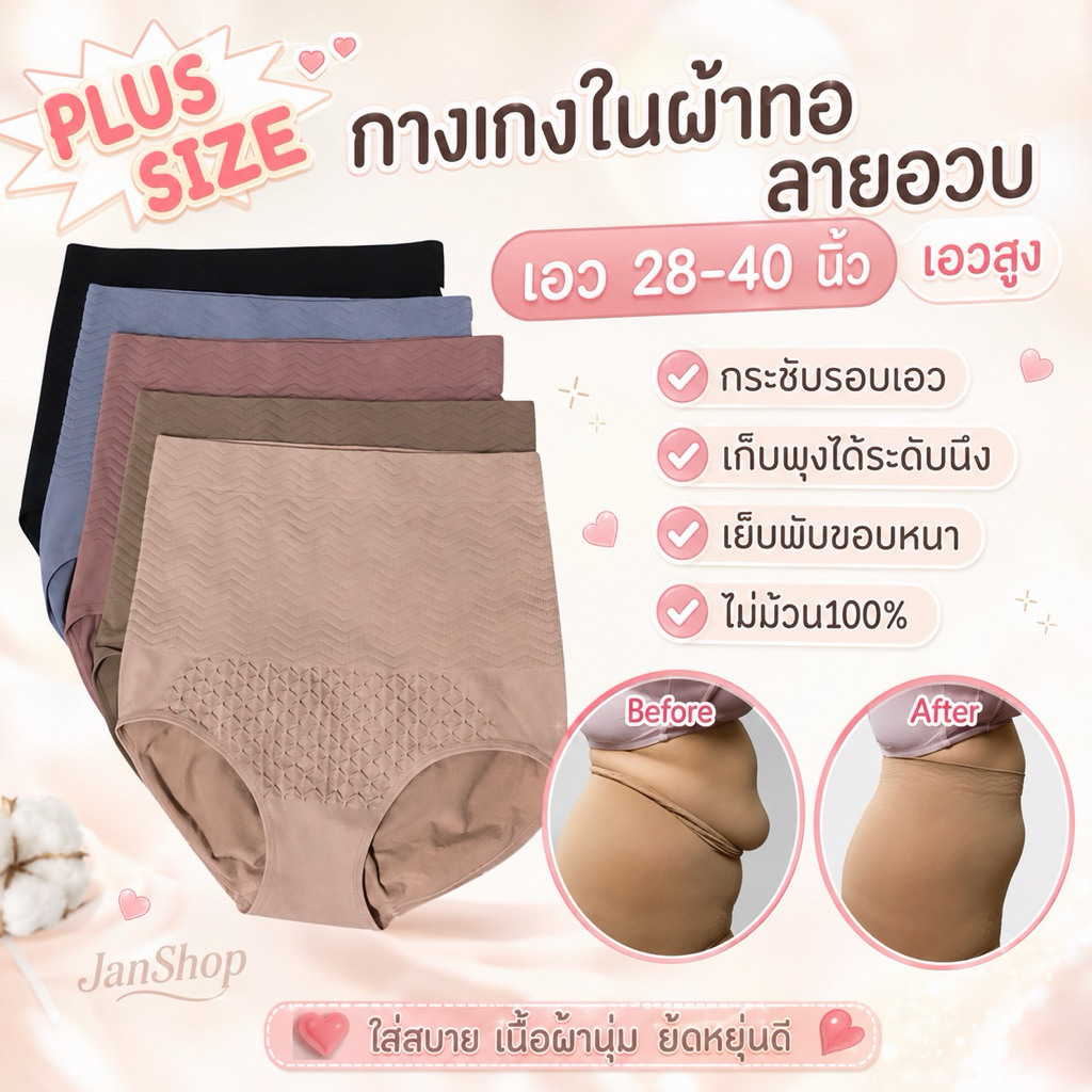 W31 กางเกงในผ้าทอสาวอวบ เก็บพุง กระชับเอว เอว28-40นิ้ว
