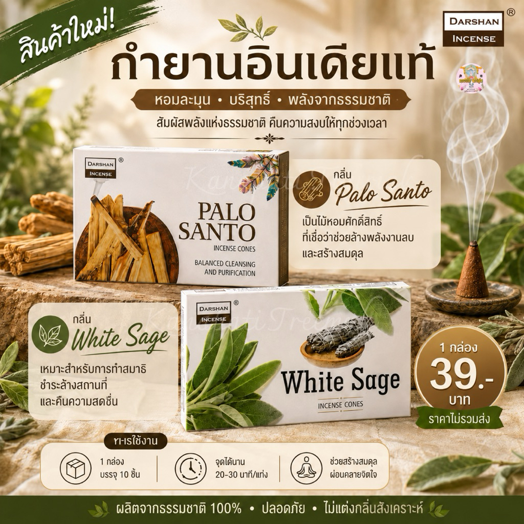 กำยาน DARSHAN ปรับและล้างพลังงานลบ กลิ่นปาโลซานโต และ กลิ่นไวท์เซจ 1 กล่องเล็ก มี 10 ชิ้น 🇮🇳