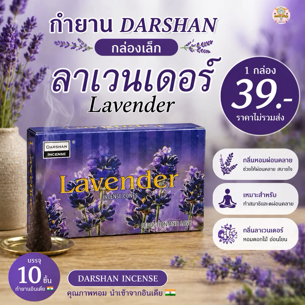 กำยาน DARSHAN กล่องเล็ก #กลิ่นลาเวนเดอร์ 1 กล่องเล็ก มี 10 ชิ้น กำยานอินเดีย🇮🇳