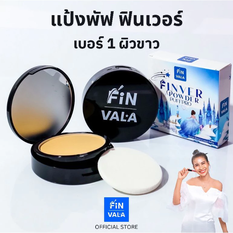 เบอร์ 1 ผิวขาว แป้งพัฟ ฟินเวอร์ พาวเดอร์ พัฟโปร แป้งพี่ดาว Finver Powder PuffPro No.1 by FiNVALA