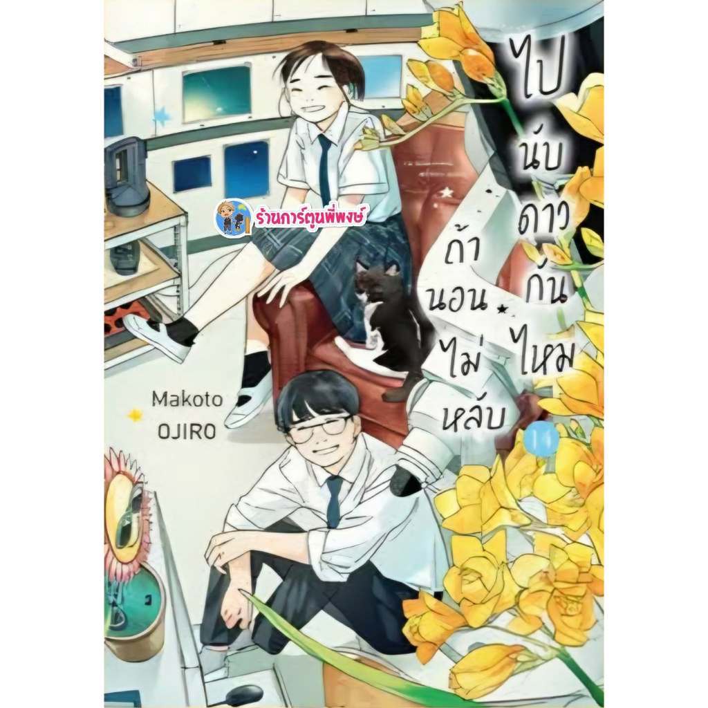 ถ้านอนไม่หลับไปนับดาวกันไหม แยกเล่ม 1-14 (135.-) ned (23/4/68) หนังสือ การ์ตูน มังงะ ถ้า นอนไม่หลับ นับดาว พี่พงษ์ 2