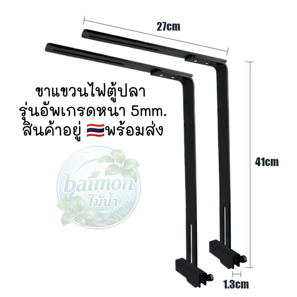 ขาแขวนไฟตู้ปลา หนาพิเศษ