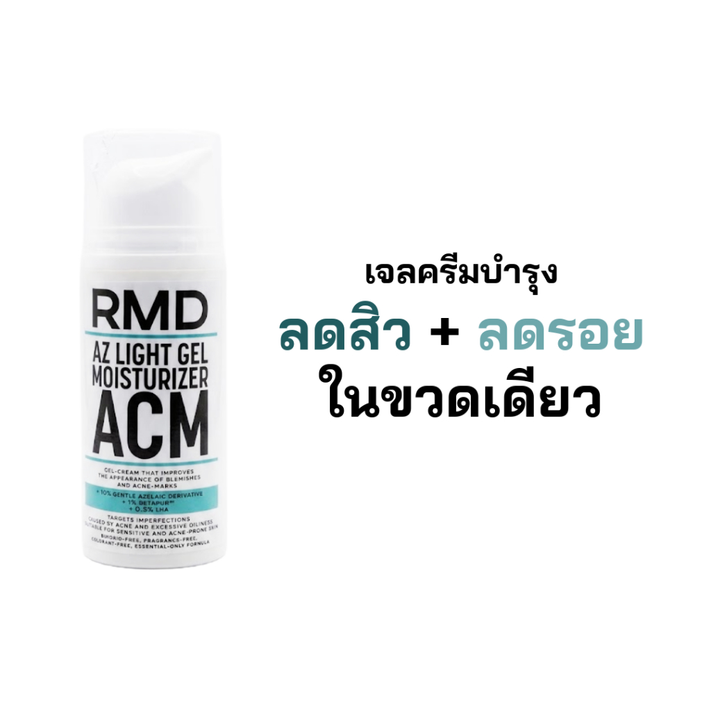 ครีมเนื้อเบาสำหรับผิวเป็นสิว RMD AZ LIGHT GEL MOISTURIZER ACM