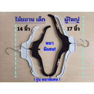 [ไม้แขวนโลตัส] รุ่นหนาพิเศษ 12ชิ้น (1โหล) ไซส์ เด็ก (14 นิ้ว) ไซส์ ผู้ใหญ่ (17 นิ้ว) ตะขอหมุนได้ 360 องศา ไม่หักง่าย ยืด