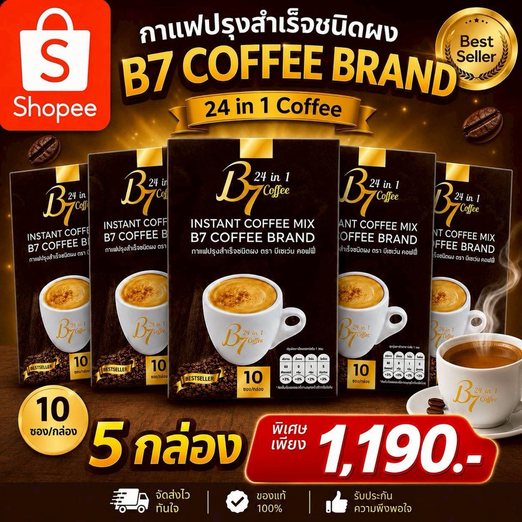 กาแฟ B7 ดื่มเพื่อสุขภาพ โปรโมชั่นพิเศษ 5 กล่อง