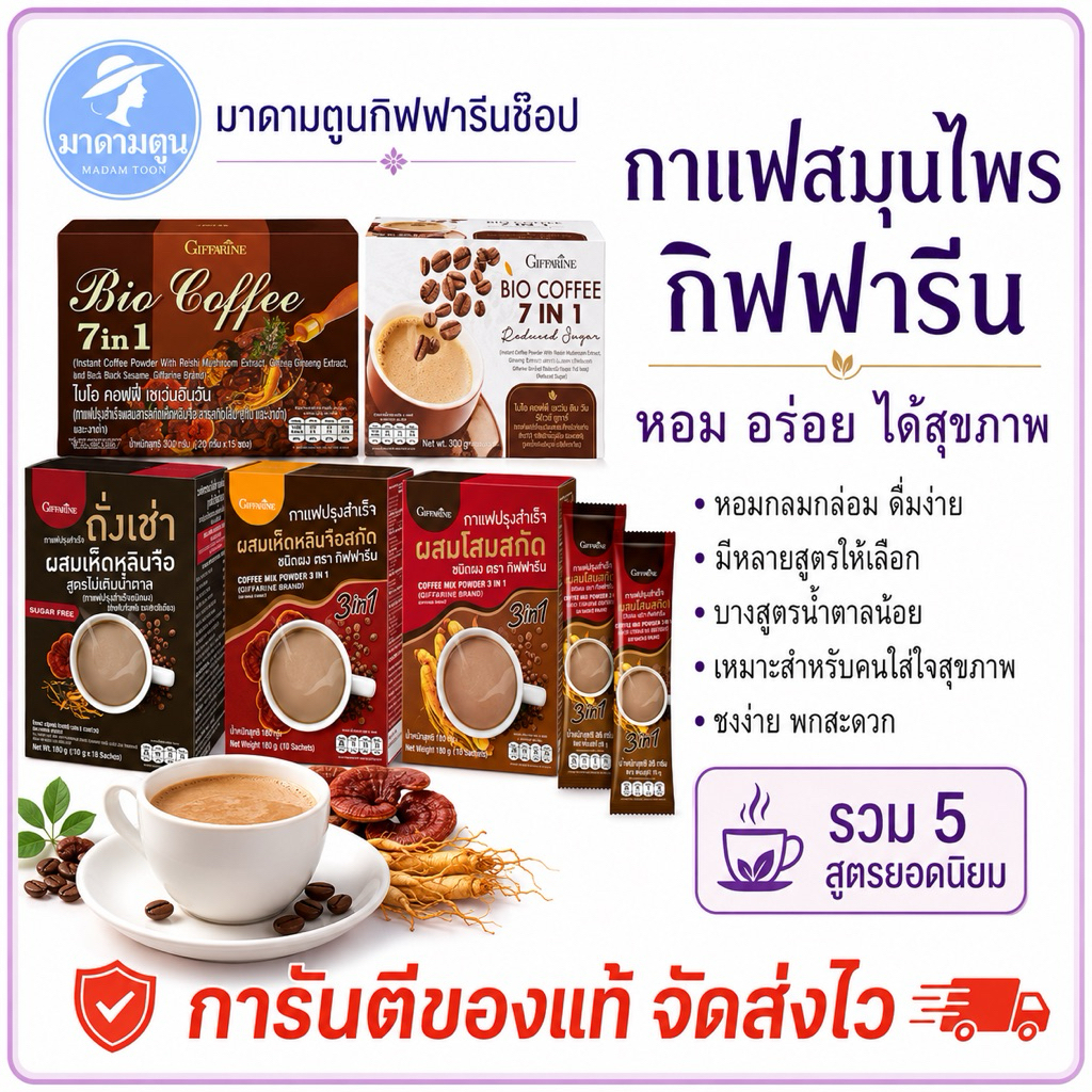 กาแฟ ทรีอินวัน สมุนไพร กิฟฟารีน หอมอร่อย ได้สุขภาพ