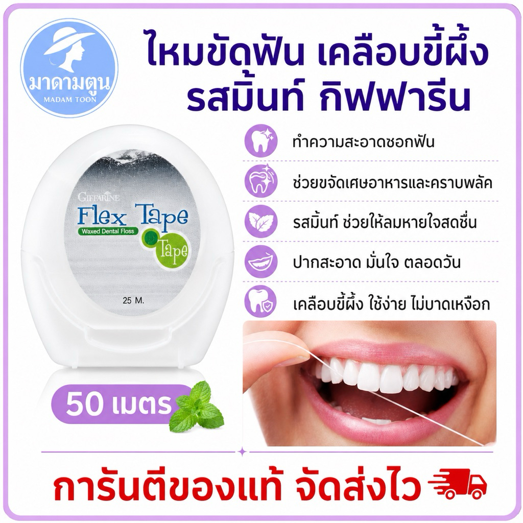 ไหมขัดฟัน เคลือบขี้ผึ้ง รสมิ้นท์ กิฟฟารีน ลดหายใจสดชื่น ช่องปากสะอาด